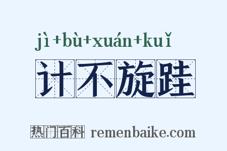 计不旋跬是什么意思的图片